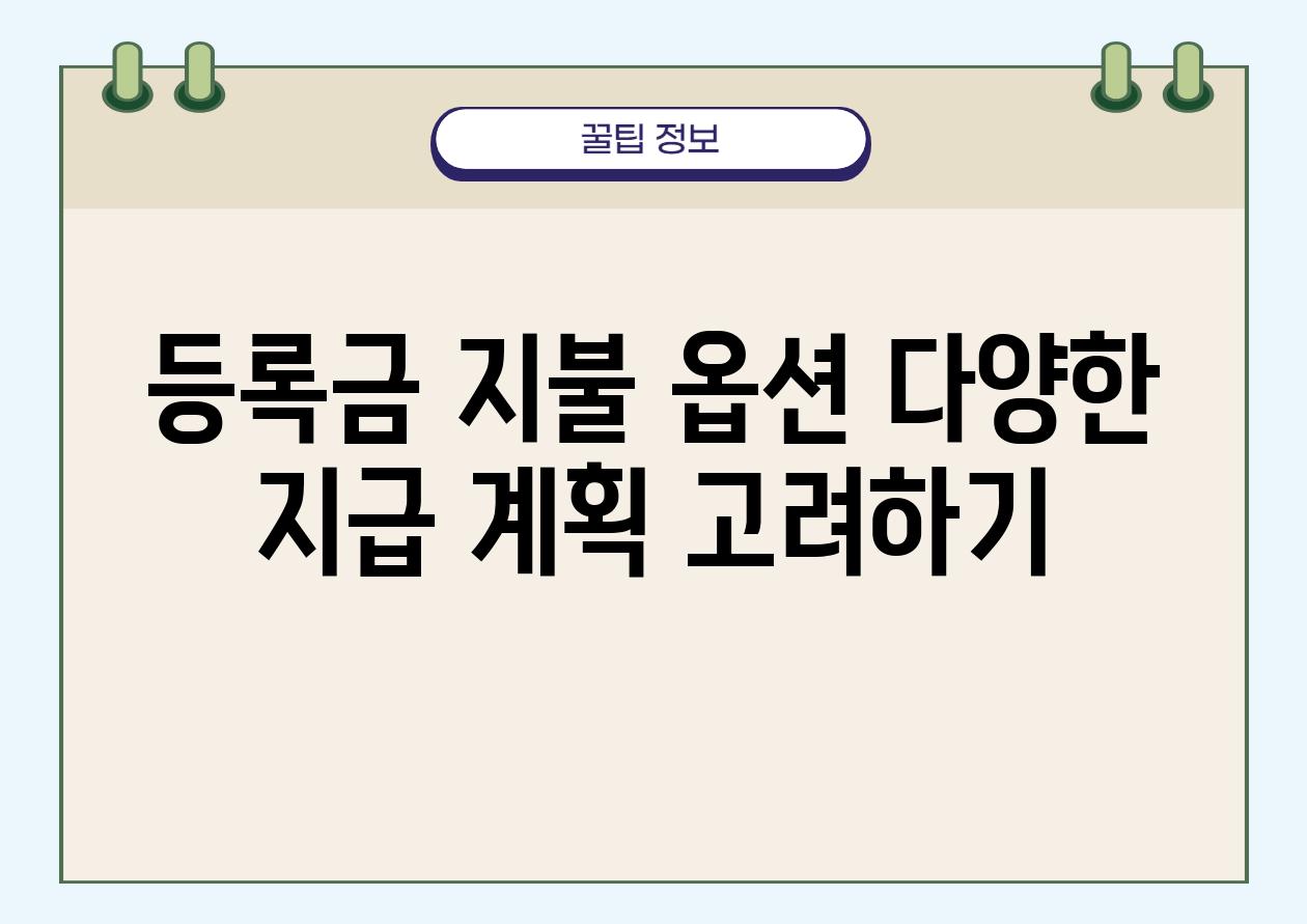 등록금 지불 옵션 다양한 지급 계획 비교하기