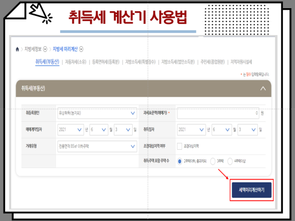 토지 취득세 계산기 부동산 취득세 계산기 : : 아파트 주택, 7