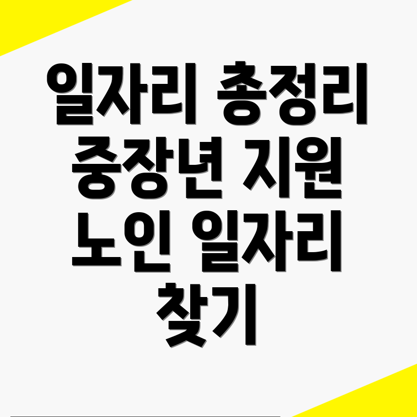 노인 일자리