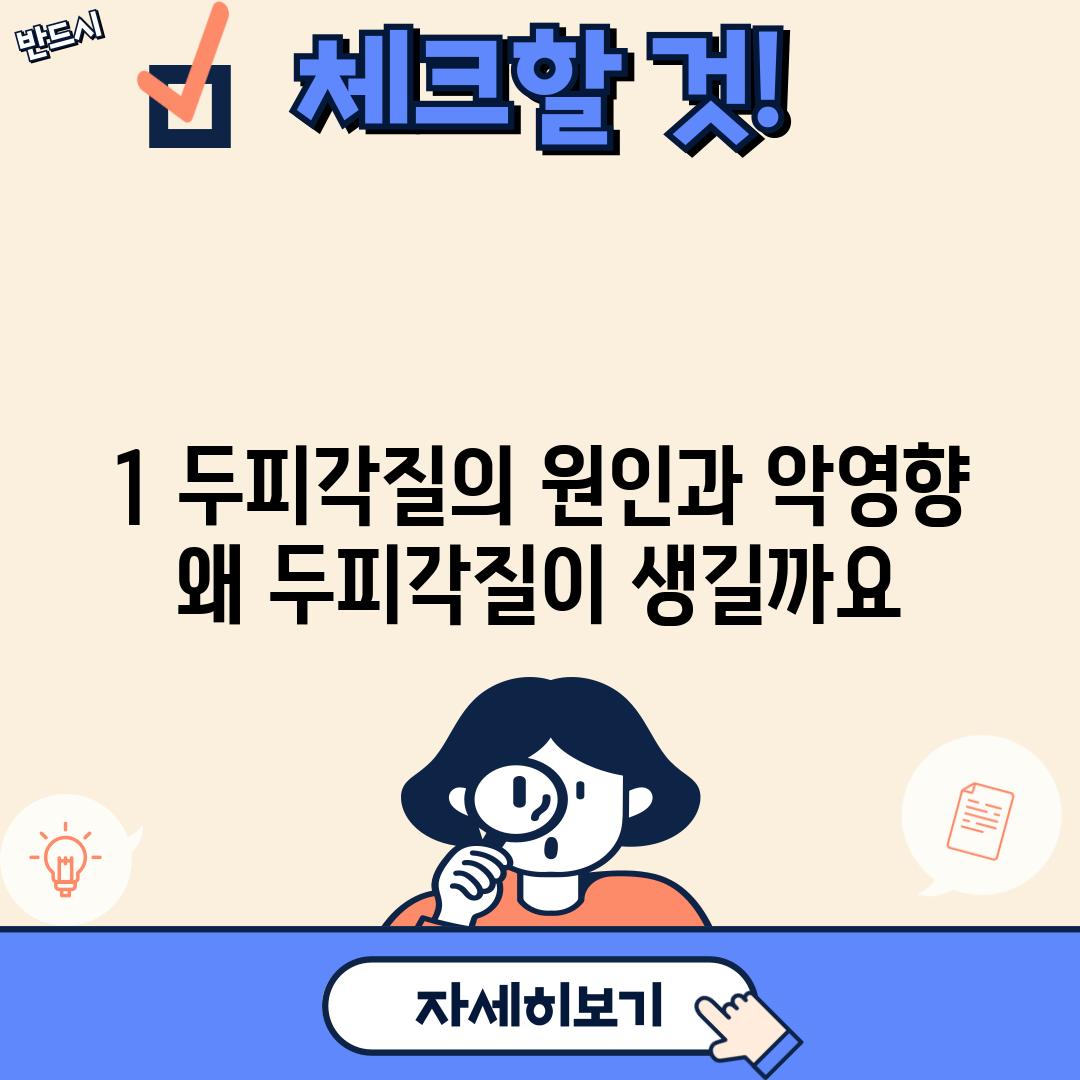 1. 두피각질의 원인과 악영향: 왜 두피각질이 생길까요?