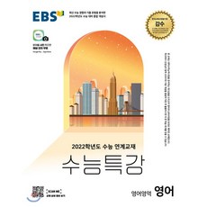  2022 수능특강 연계교재로 준비하세요.