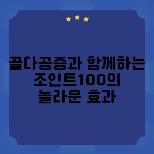 골다공증과 함께하는 조인트100의 놀라운 효과