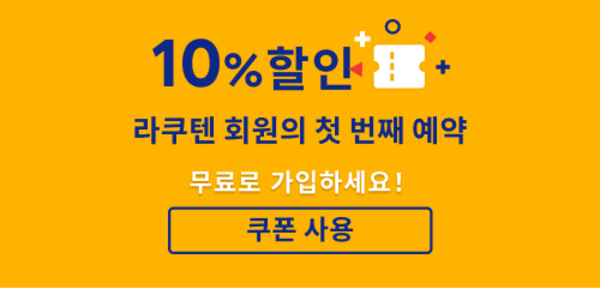 라쿠텐트래블첫예약10%