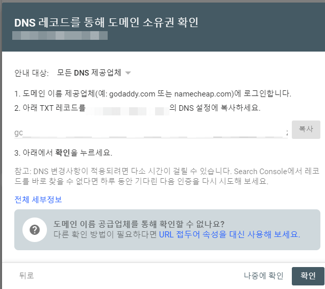 서치콘솔-DNS레코드-소유권확인