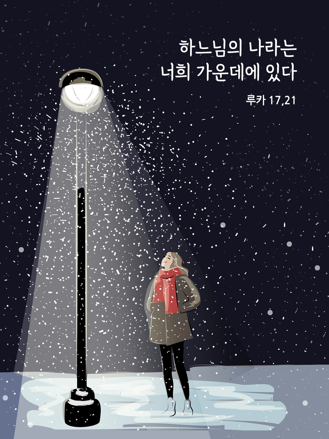 하느님의 나라는 너희 가운데에 있다. (루카 17&#44;21)