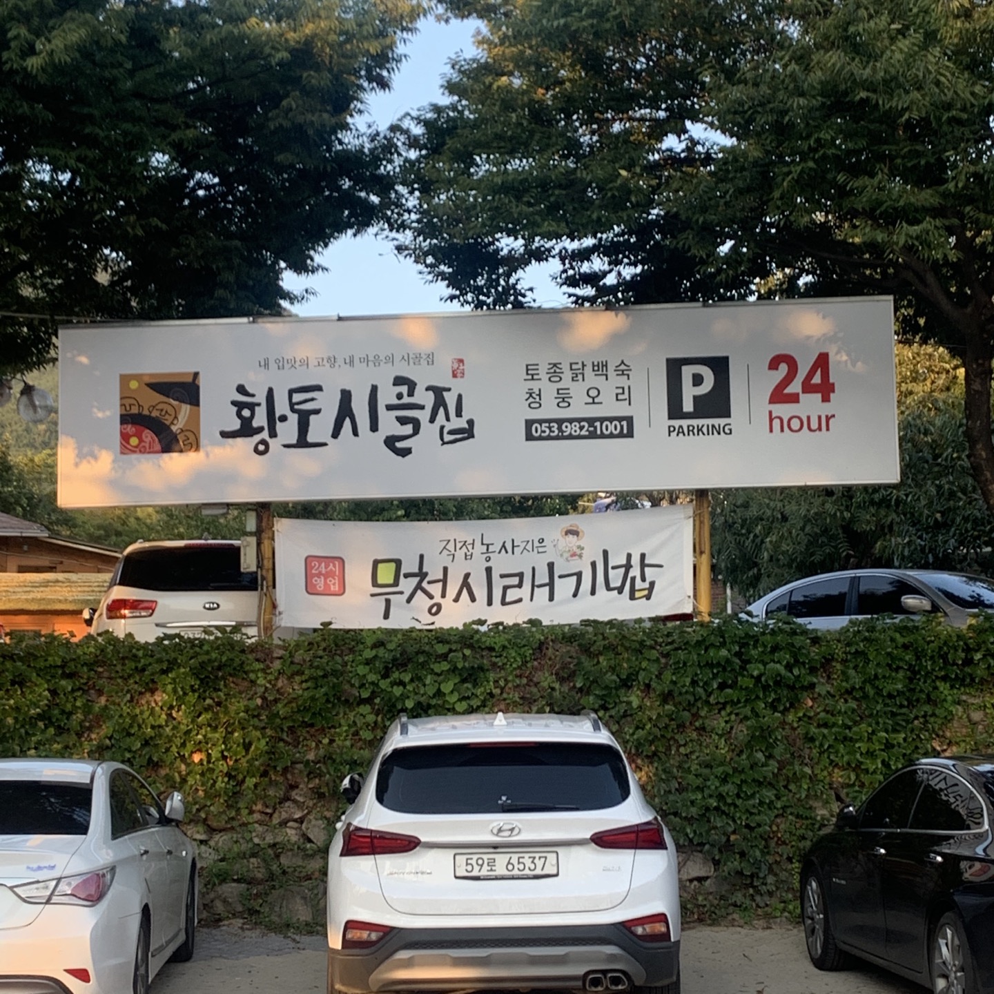  대구 팔공산 맛집 "황토시골집" 별채가 있어 가족들과 가기좋은 식당 솔직후기