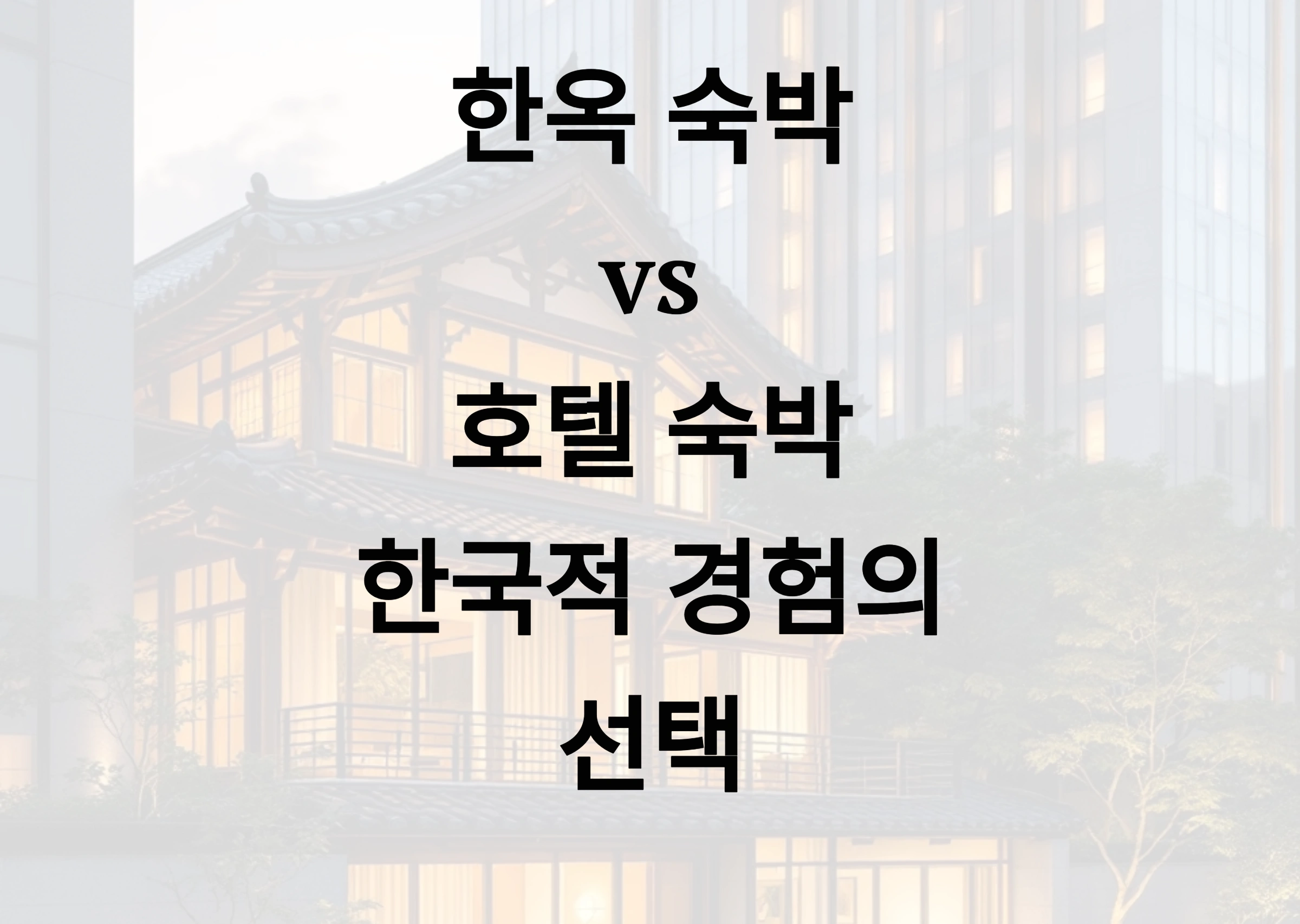 🏡 한옥 숙박 vs 호텔 숙박, 어디가 더 한국적일까