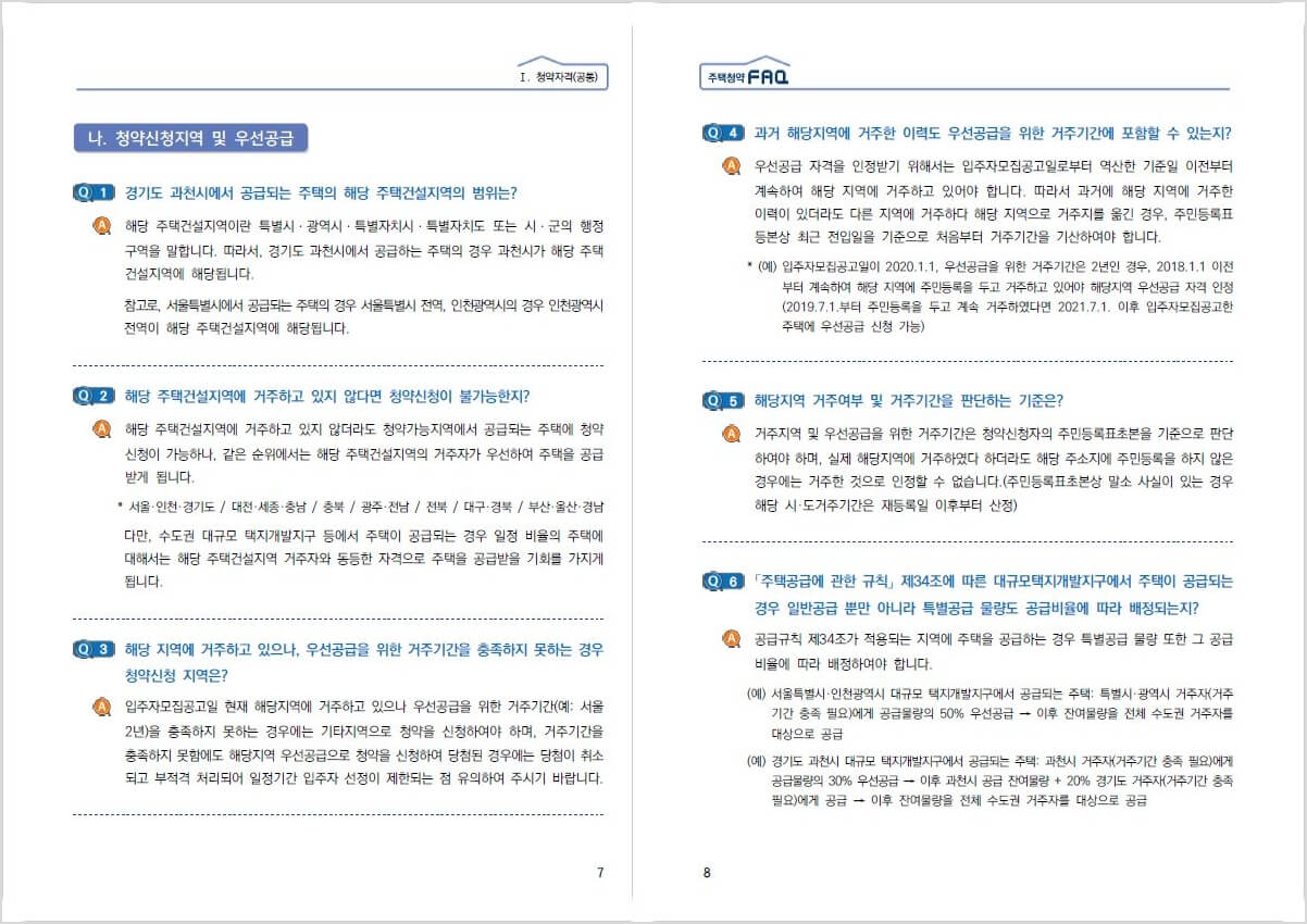 주택청약 FAQ 중 Q&A