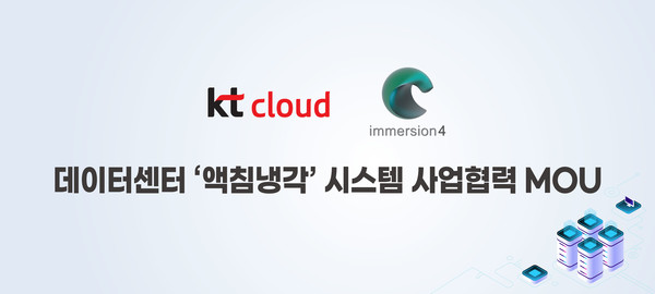 KT데이터센터도 액침냉각 도입을 위한 준비
