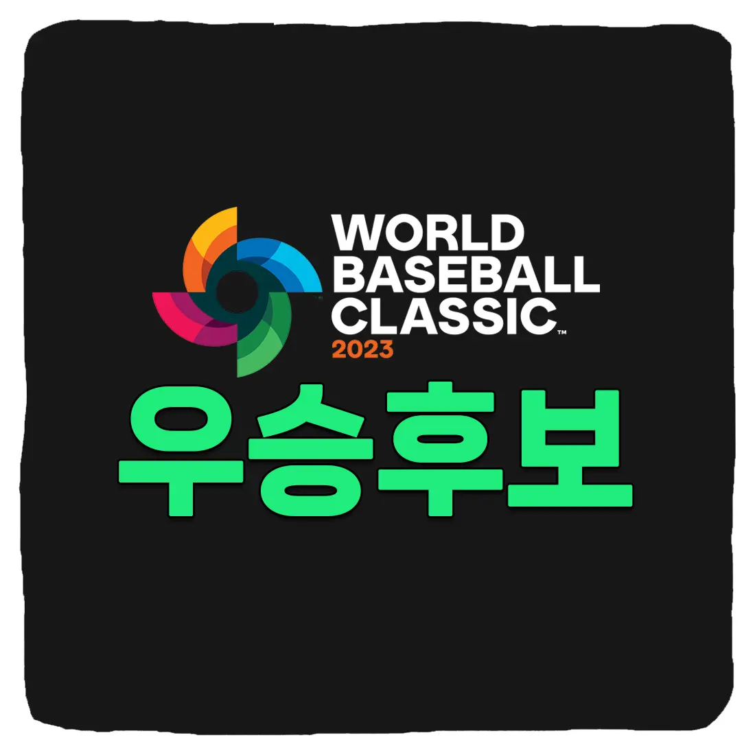  2023 WBC 우승 후보 예측 총정리
