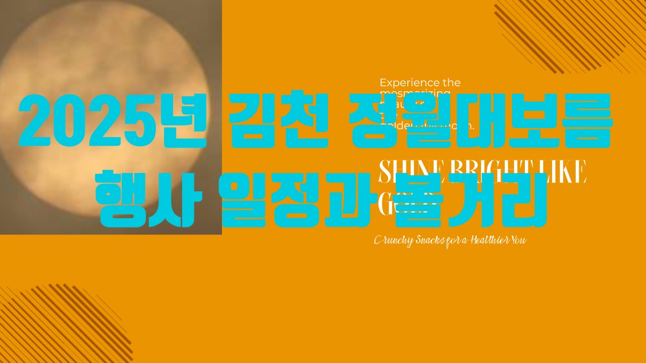 2025년 김천 정월대보름 행사 일정과 볼거리