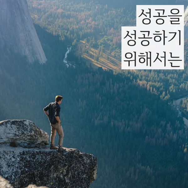  (동기 부여 되는 오늘의 좋은 글귀) 성공을 성공하기 위해서는