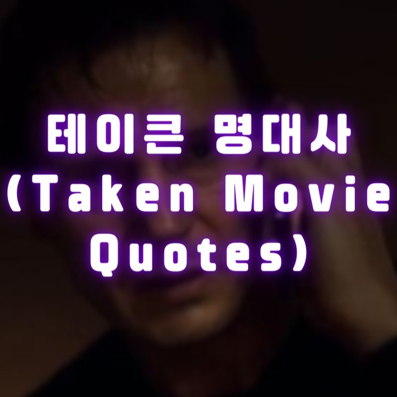 테이큰 명대사 (Taken Movie Quotes)
