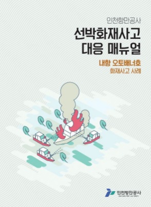  선박 화재 강원 삼척 인원항