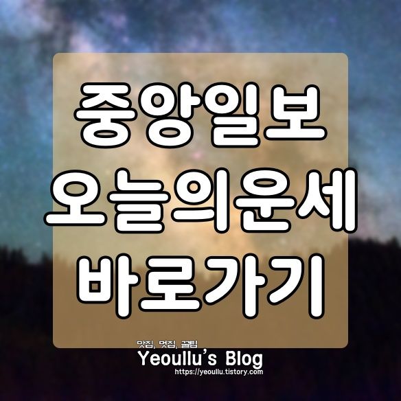  중앙일보 오늘의 운세 바로가기