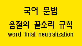  [국어 문법] 음절의 끝소리 규칙 개념과 예시