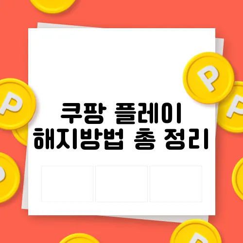 쿠팡 플레이 해지방법 총 정리