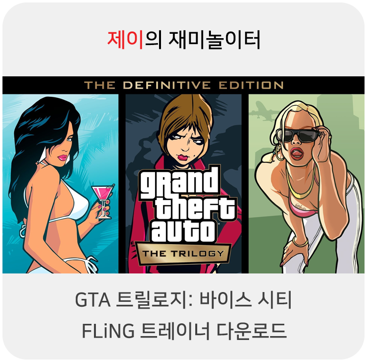  GTA 트릴로지: 바이스 시티 - 디피니티브 에디션 트레이너 +31 FLiNG [v1.0+] 다운로드