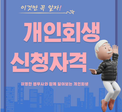 개인회생 신청 자격과 절차