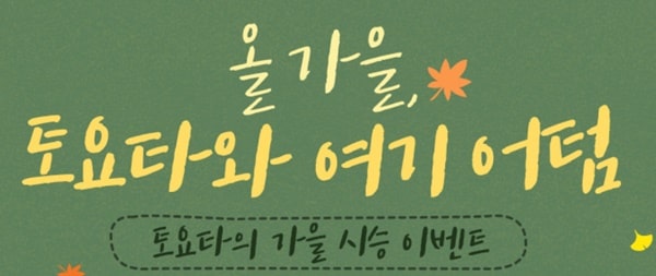  토요타 코리아, 가을 시승 이벤트 및 상품 안내 (캠리, RAV4, 시에나, 프리우스)