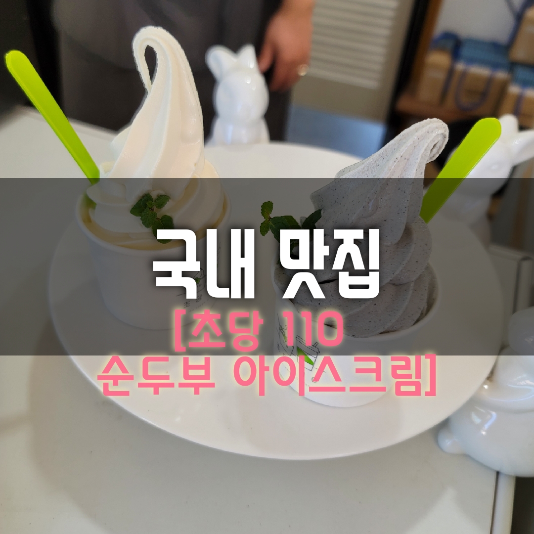  [강릉맛집] 강릉에선 후식으로 초당 순두부 아이스크림 '초당 110' / 강릉가볼만한곳