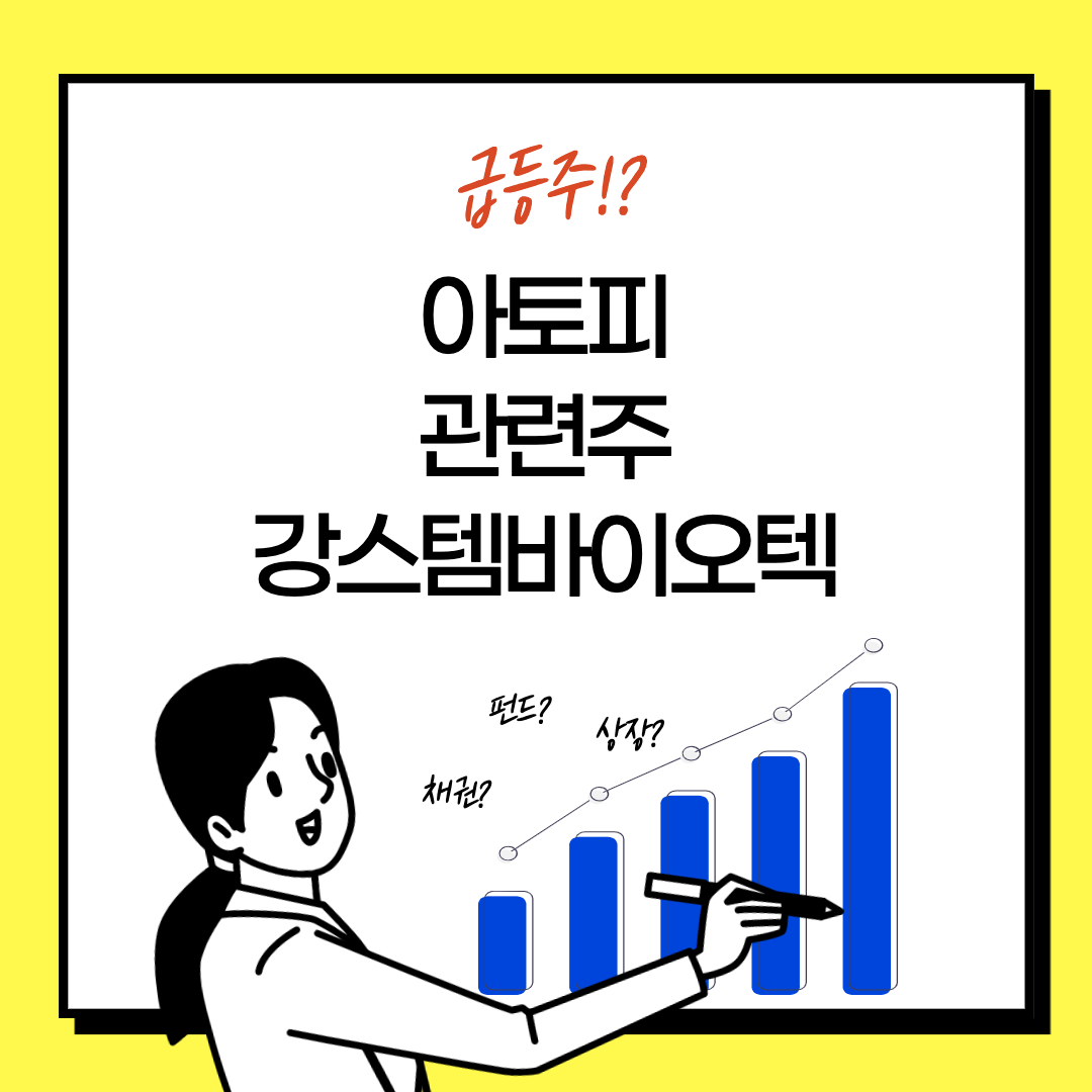  아토피 ARDS 관련주 주식 대장주 기업 - 강스템바이오텍 주가 (급성호흡곤란증후군)