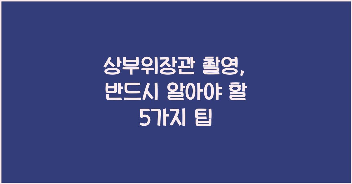 상부위장관 촬영