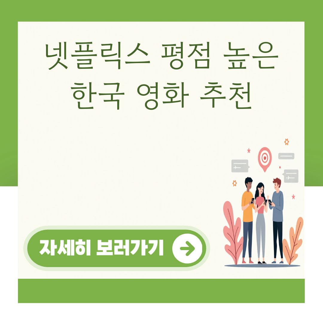 넷플릭스 평점 높은 한국 영화 추천 대표 이미지