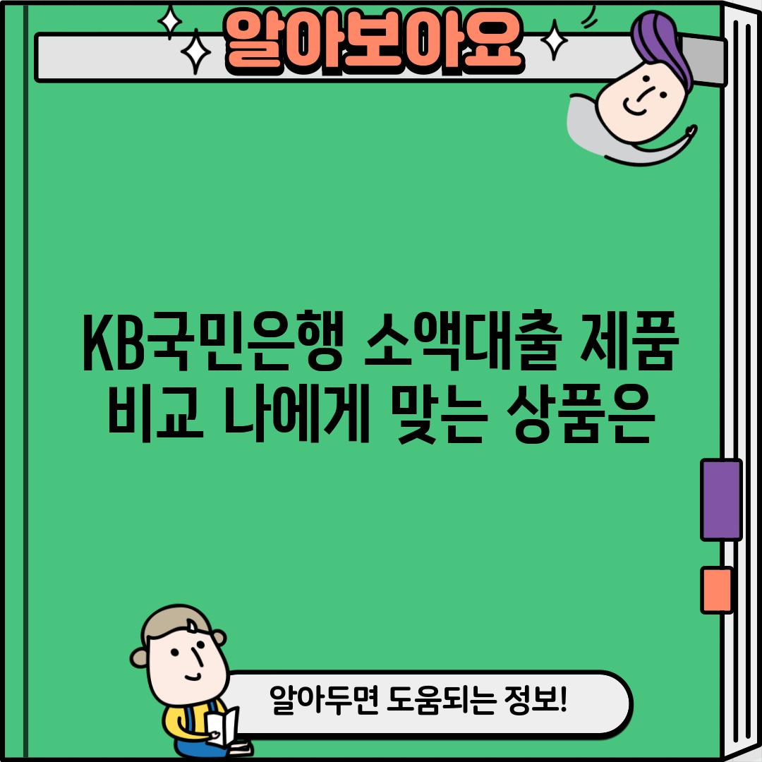 KB국민은행 소액대출 제품 비교: 나에게 맞는 상품은?