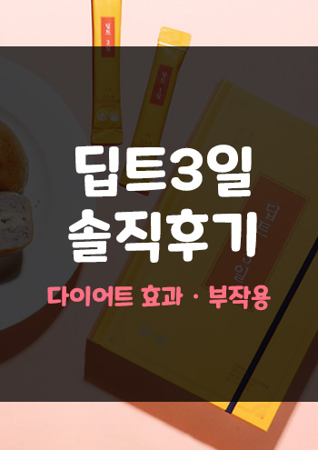 딥트3일 솔직후기 부작용