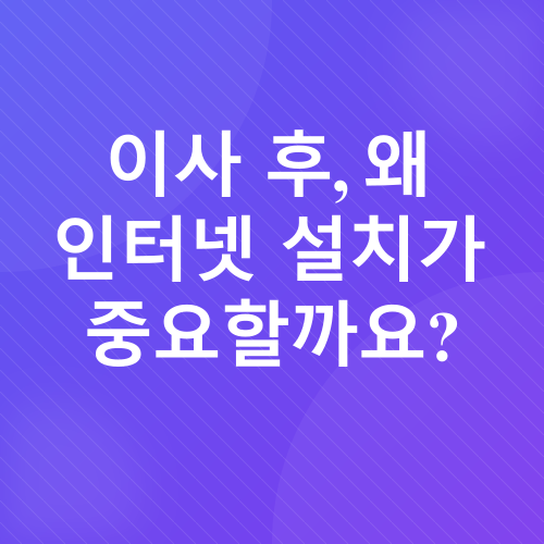 이사 후 인터넷 설치_1