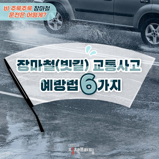  빗길 교통사고 예방법 6가지에 대해 알아보자