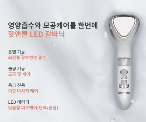 글램온 갈바닉 핫앤쿨 LED 피부마사지기