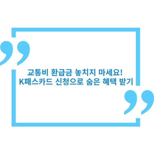 교통비 환급금 놓치지 마세요! K패스카드 신청으로 숨은 혜택 받기