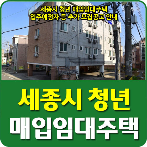  세종시 청년 매입임대주택 입주예정자 등 추가 모집공고 안내