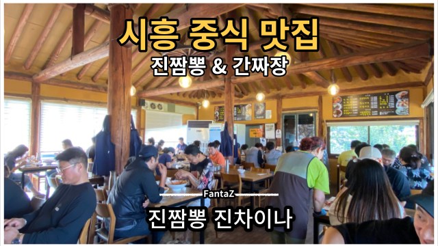 [시흥 맛집] 진짬뽕 진차이나 9월 10월 솔트베이 골프장 컨디션 및 대박 중식 추천