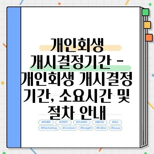 개인회생 개시결정기간 - 개인회생 개시결정 기간, 소요시간 및 절차 안내