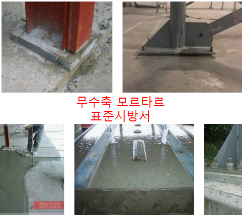  무수축 모르터 표준시방서