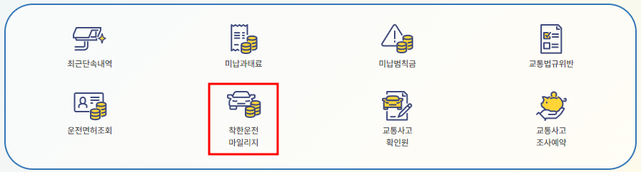 착한운전 마일리지 신청