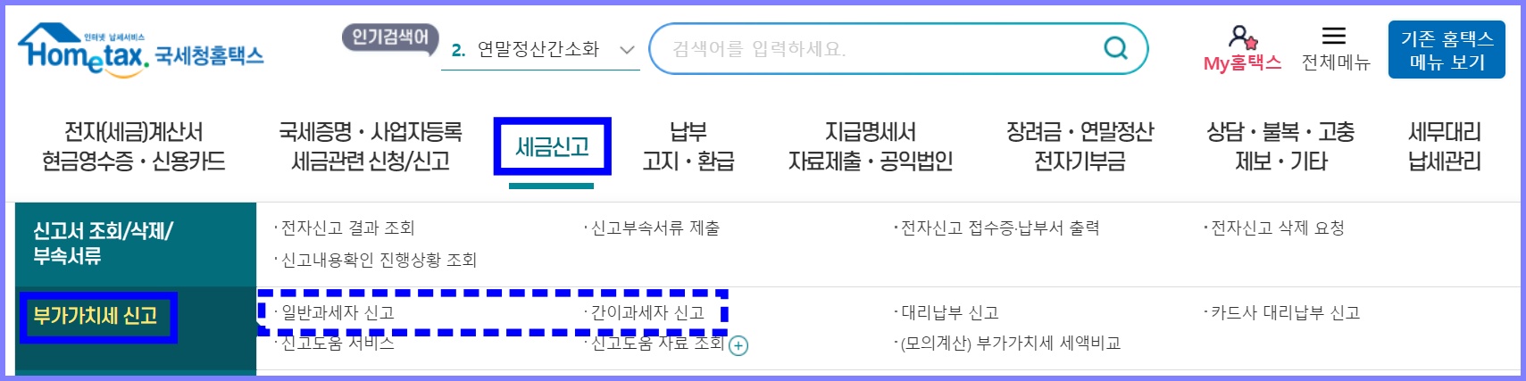 국세청 홈택스 홈페이지 부가가치세 신고 메뉴