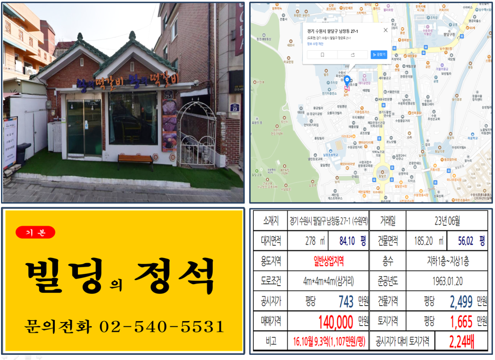 경기도 수원시 팔달구 남창동 27-1번지 건물이 2023년 06월 매매 되었습니다.