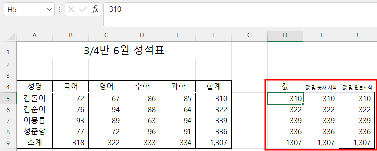 값으로 붙여넣기, '값 및 숫자 서식 붙여넣기, 값 및 원본 서식 붙여넣기 비교