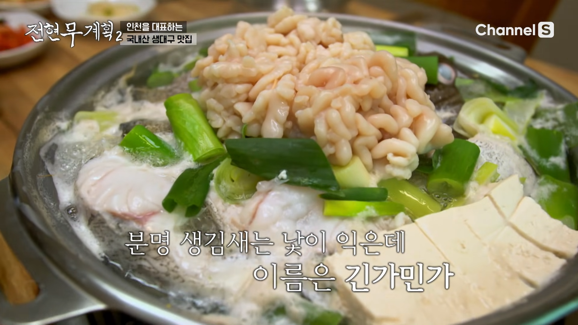 맑은-생대구전골에-가득-올려진-이리