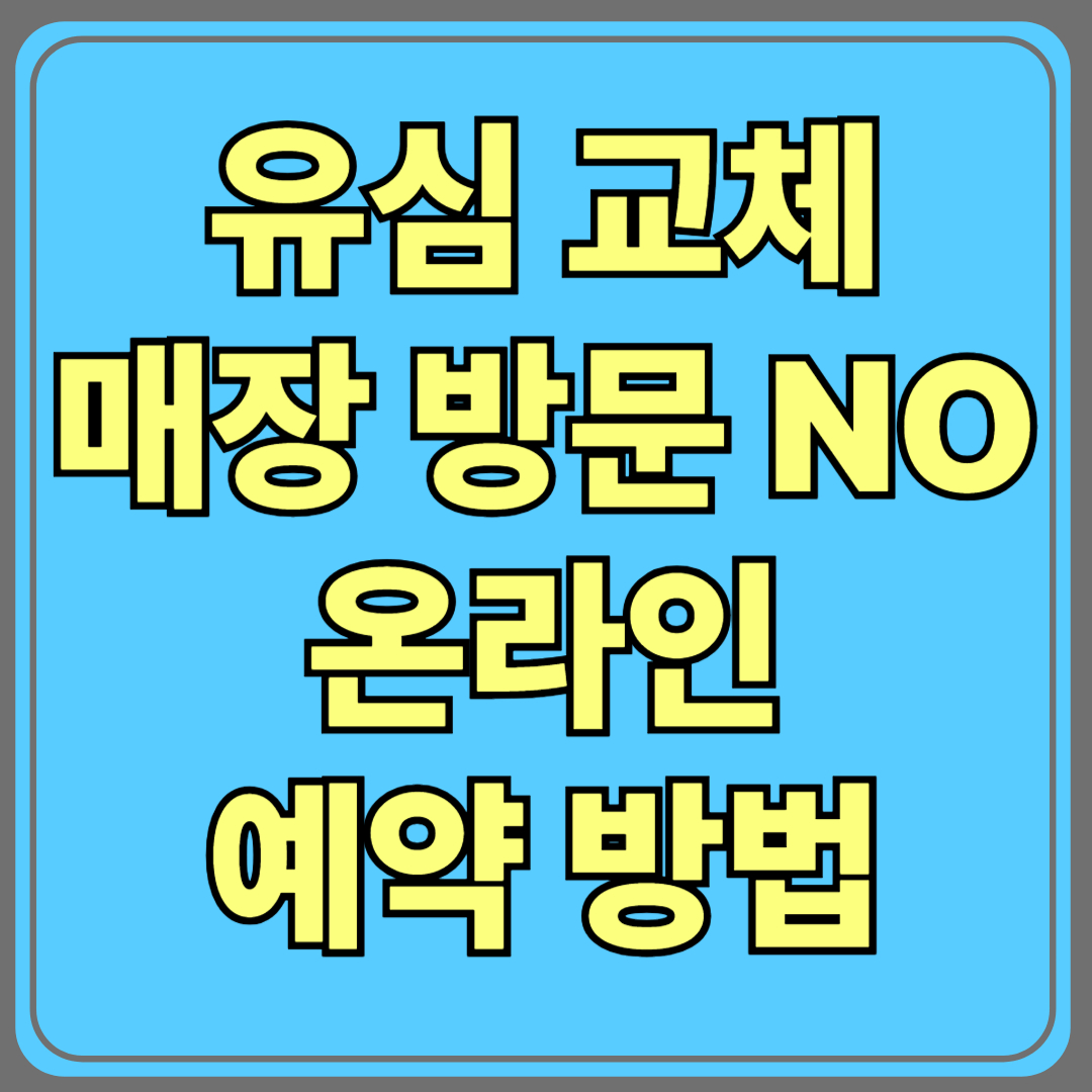 유심 교체, 매장 방문 NO! SKT 온라인 예약 방법 총정리