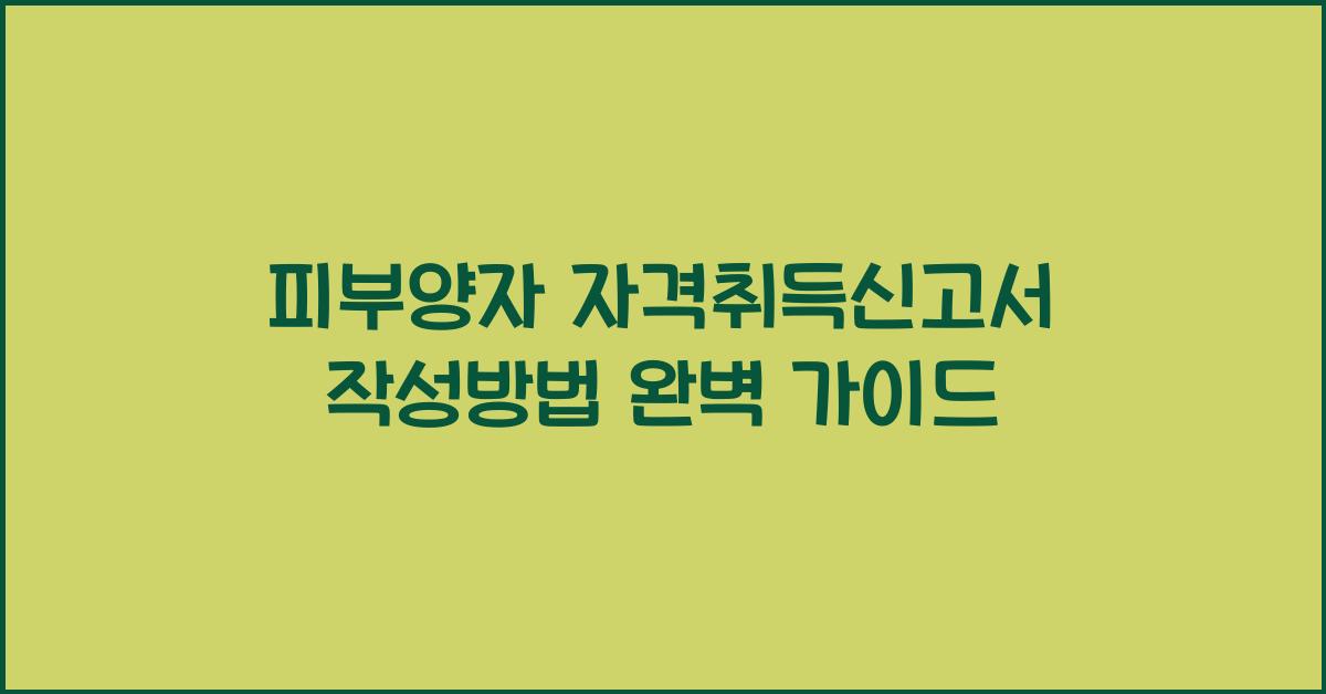 피부양자 자격취득신고서 작성방법