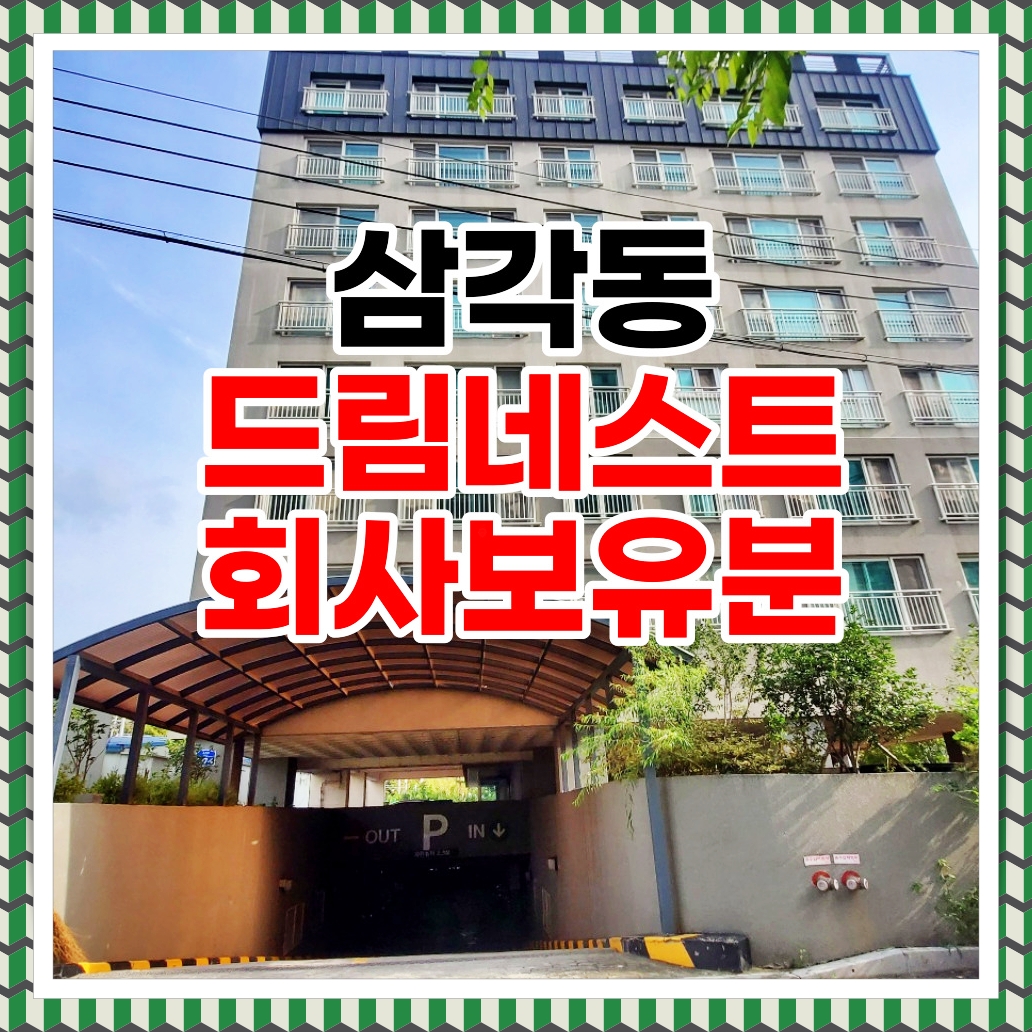  광주 삼각동 드림네스트 회사보유분 분양소식