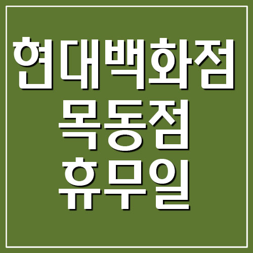  현대백화점 목동점 휴무일 및 영업시간 정보