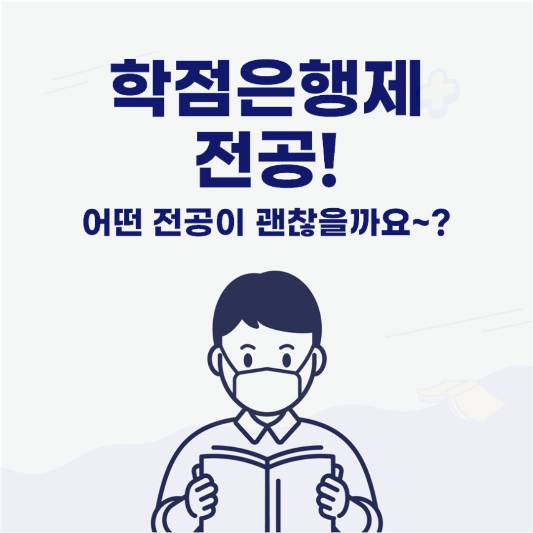  학점은행제 전공 추천 필요하신가요?
