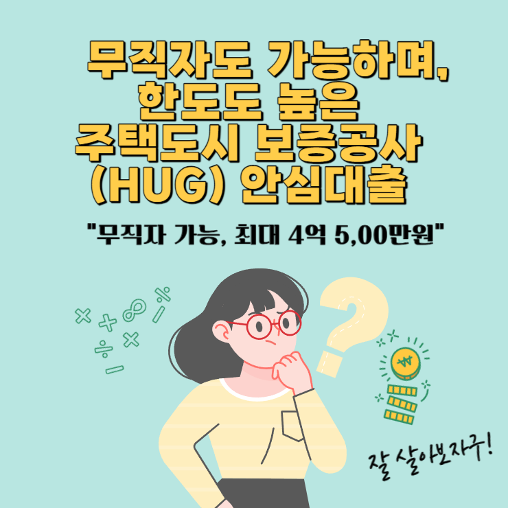 무직자-가능-한도-높은-주택-도시-보증-공사-HUG-안심-전세-대출