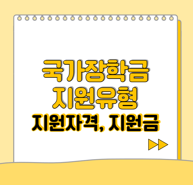  2023년도 2학기 국가장학금 지원 유형(국가장학금 I 유형, 다자녀 장학금)